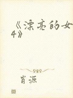 《漂亮的女邻居4》