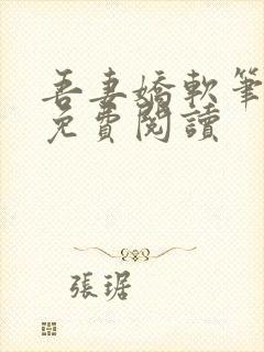 吾妻娇软笔趣阁免费阅读