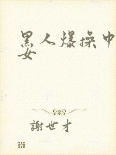 黑人爆操中国妇女封面