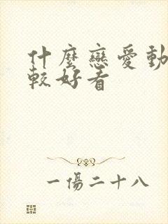 什么恋爱动漫比较好看