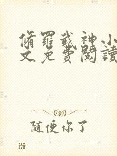 修罗武神小说全文免费阅读无弹窗