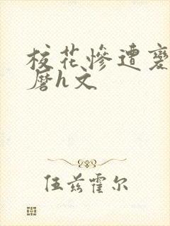 校花惨遭变态折磨h文