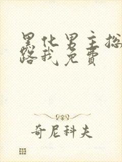 黑化男主总想套路我免费封面