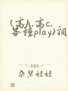 (高h,高c,各种play)调教古代封面