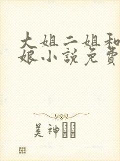 大姐二姐和狗儿娘小说免费阅读