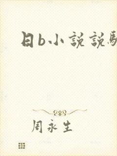 日b小说说骚话