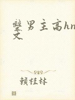 双男主高hnp文