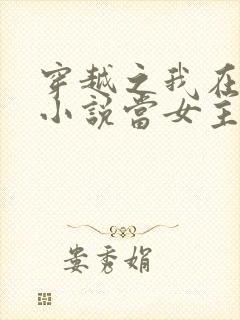 穿越之我在各个小说当女主