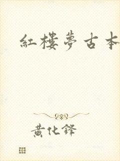 红楼梦古本