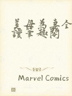 美母为妻全文阅读笔趣阁