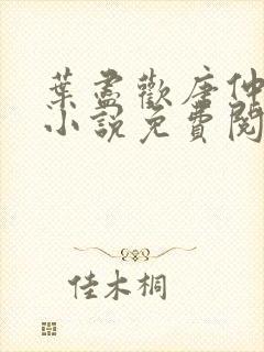 叶尽欢唐仲薇的小说免费阅读