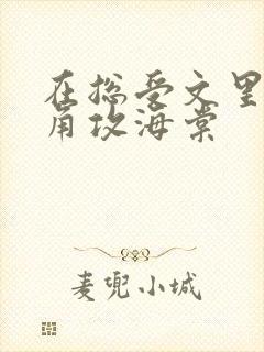 在总受文里抢主角攻海棠