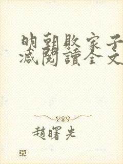 明朝败家子无删减阅读全文