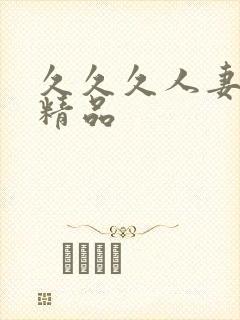 久久久人妻国产精品