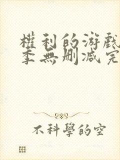 权利的游戏第一季无删减完整封面