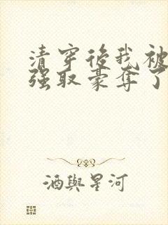 清穿后我被康熙强取豪夺了
