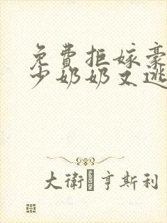 免费拒嫁豪门,少奶奶又逃了小说