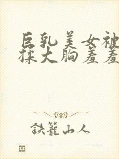 巨乳美女被爆狂揉大胸羞羞