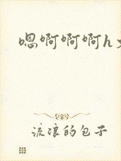 嗯啊啊啊h文封面