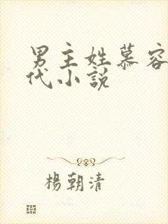 男主姓慕容的古代小说