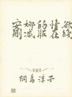 安娜的情欲史未删减版在线观看