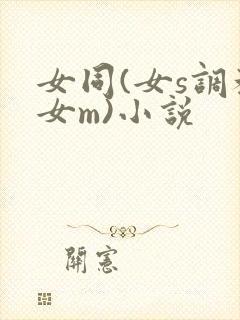 女同(女s调教女m)小说