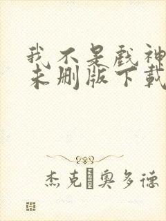 我不是戏神小说未删版下载txt