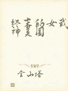 终末的女武神爱神美图