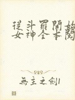 从斗罗开始俘获女神全本阅读