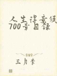 人生得意须尽欢700章目录封面