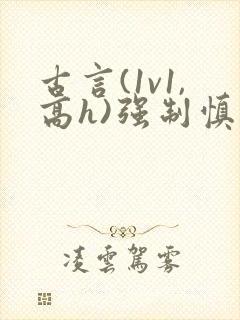 古言(1v1,高h)强制慎入