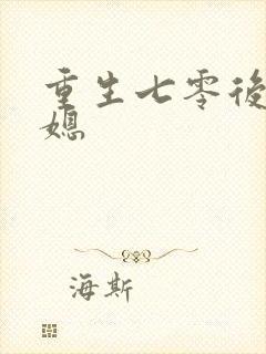 重生七零后小辣媳