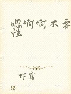 嗯啊啊不要了双性