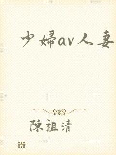 少妇av人妻
