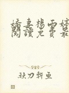 娇妻杨雨婷全文阅读免费最新章节