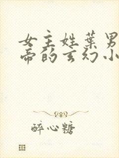 女主姓叶男主姓帝的玄幻小说