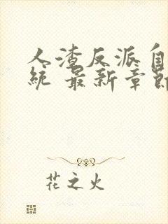 人渣反派自救系统 最新章节 无弹窗封面