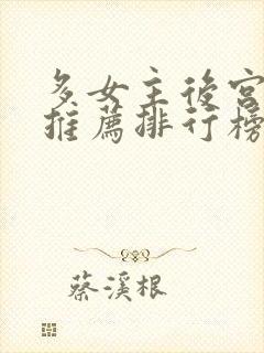 多女主后宫小说推荐排行榜封面