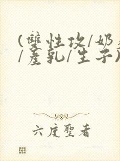 (双性攻/奶瘾/产乳/生子)封面