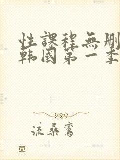 性课程无删减版韩国第一季