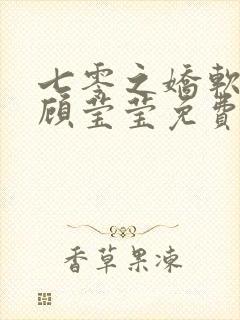 七零之娇软美人顾莹莹免费阅读全文