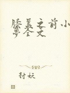 膝盖之前小春多梦全文