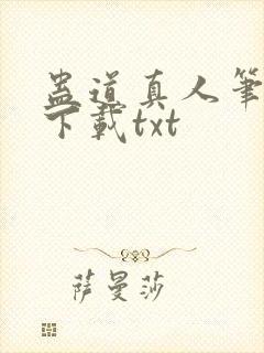 蛊道真人笔趣阁下载txt