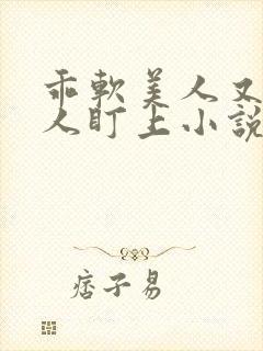 乖软美人又被坏人盯上小说免费阅读