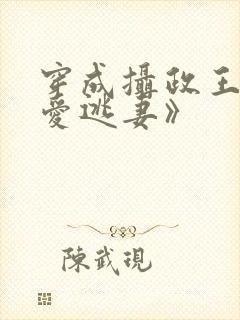 穿成摄政王的侍爱逃妻》