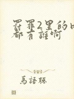 罚罪2里的内鬼都有谁啊