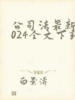 公司法最新版2024全文下载word封面