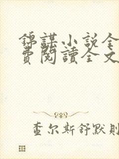 锦谋小说全文免费阅读全文