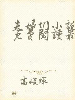 夫妇们小说全文免费阅读最新章节