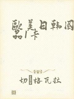 欧美日韩国产精品1卡封面